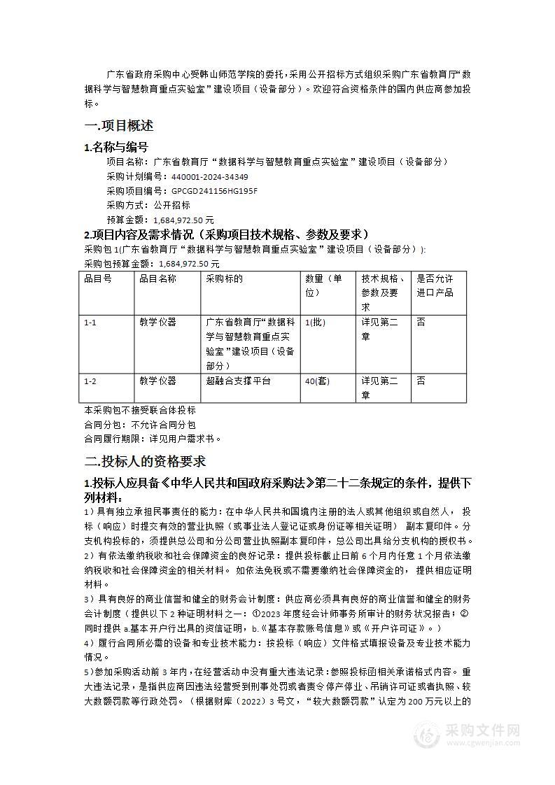 广东省教育厅“数据科学与智慧教育重点实验室”建设项目（设备部分）