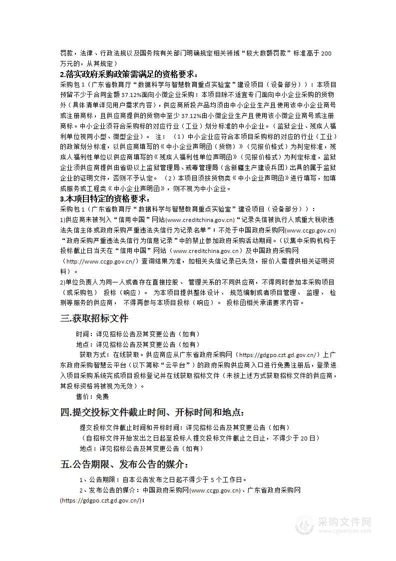 广东省教育厅“数据科学与智慧教育重点实验室”建设项目（设备部分）