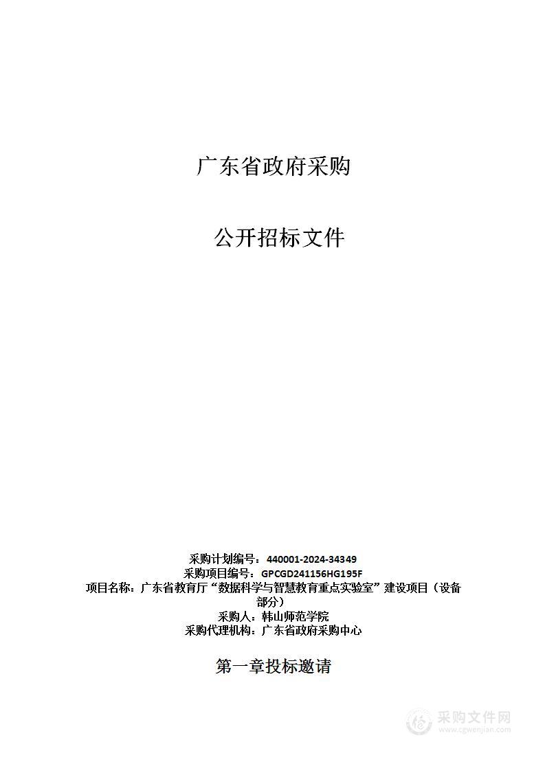 广东省教育厅“数据科学与智慧教育重点实验室”建设项目（设备部分）