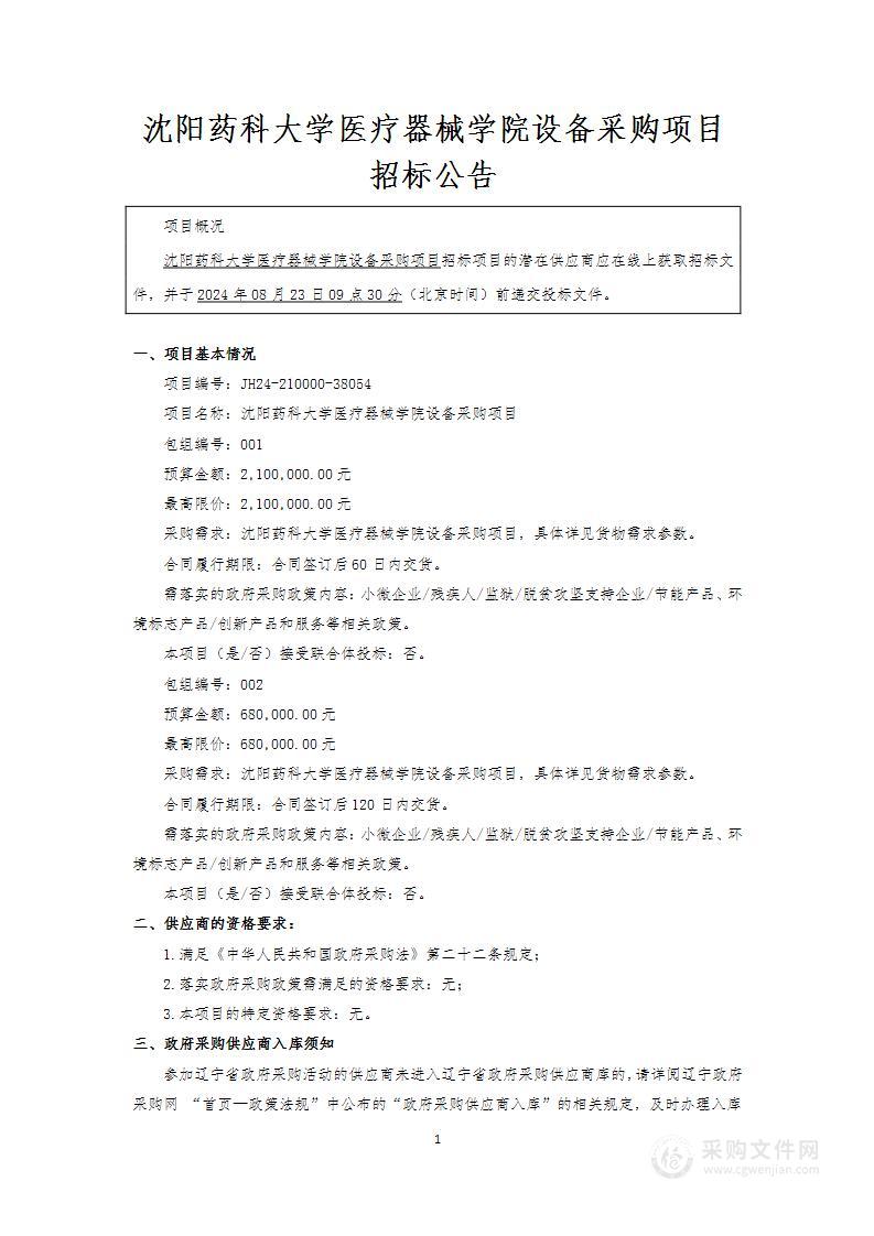 沈阳药科大学医疗器械学院设备采购项目