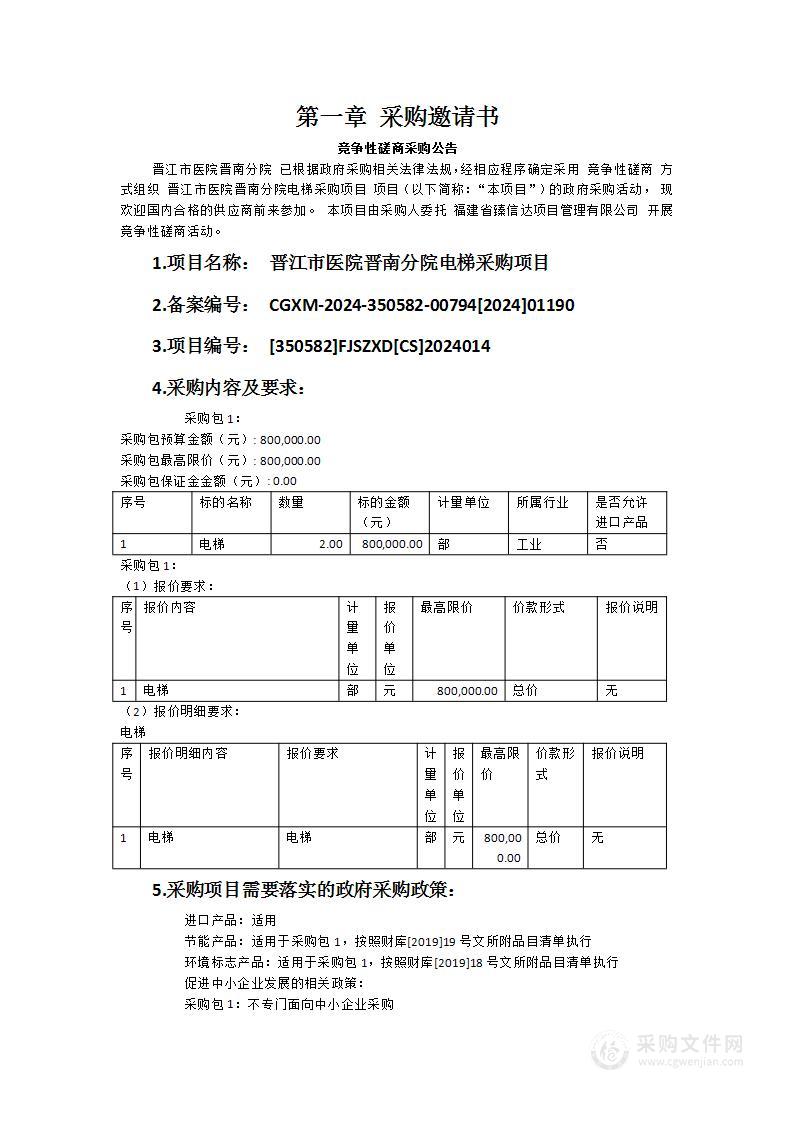 晋江市医院晋南分院电梯采购项目