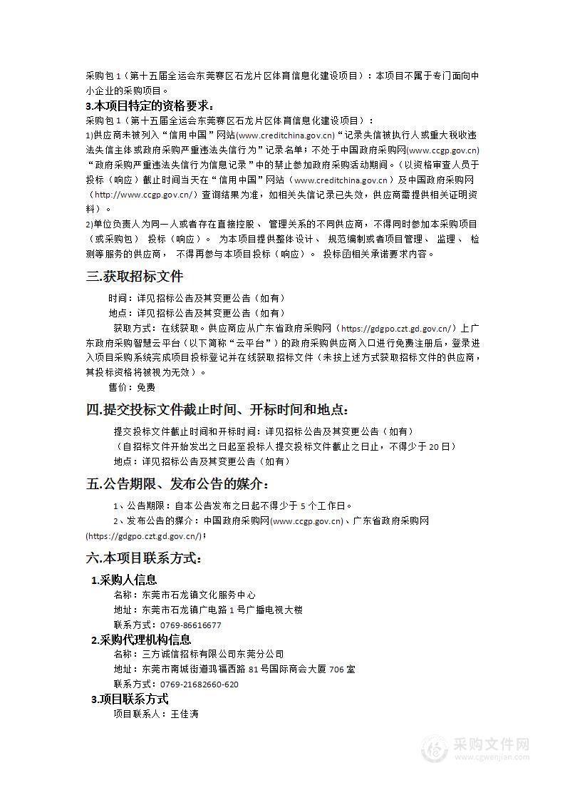 第十五届全运会东莞赛区石龙片区体育信息化建设项目