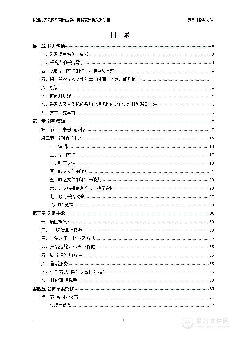 株洲市天元区教育局紧急扩班智慧黑板采购项目