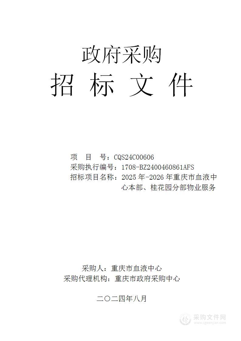 2025年-2026年重庆市血液中心本部、桂花园分部物业服务