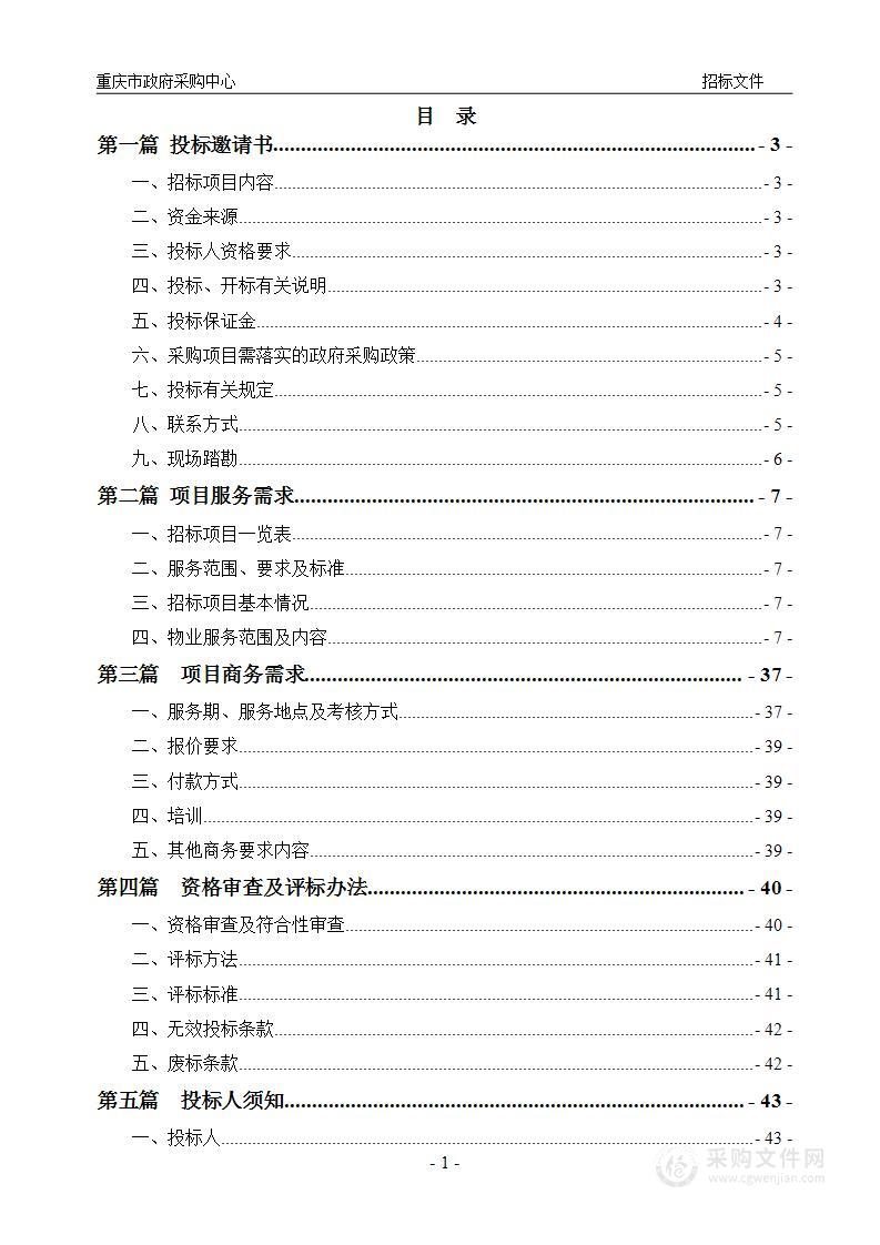 2025年-2026年重庆市血液中心本部、桂花园分部物业服务