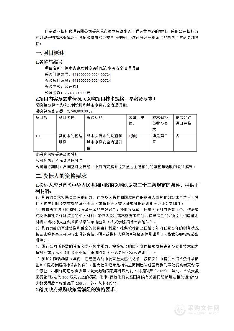 樟木头镇水利设施和城市水务安全治理项目