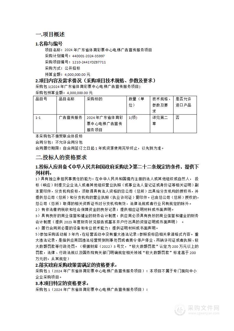 2024年广东省体育彩票中心电梯广告宣传服务项目