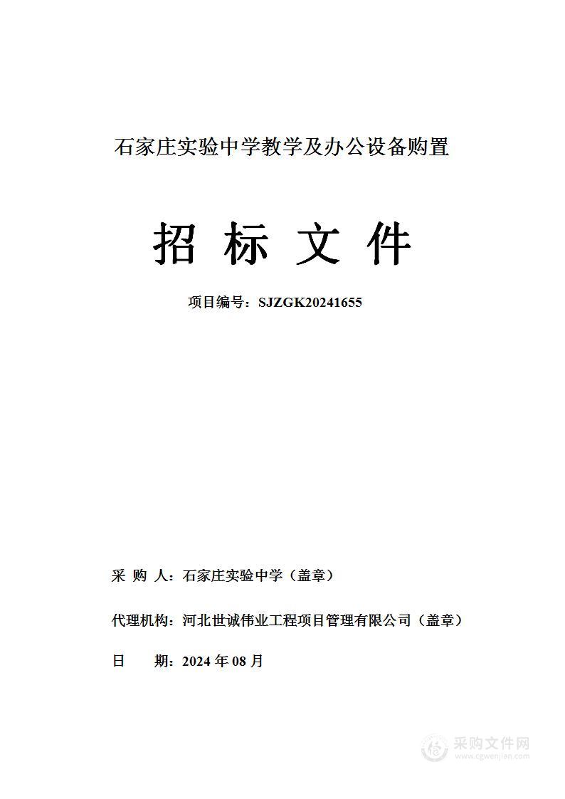 石家庄实验中学教学及办公设备购置