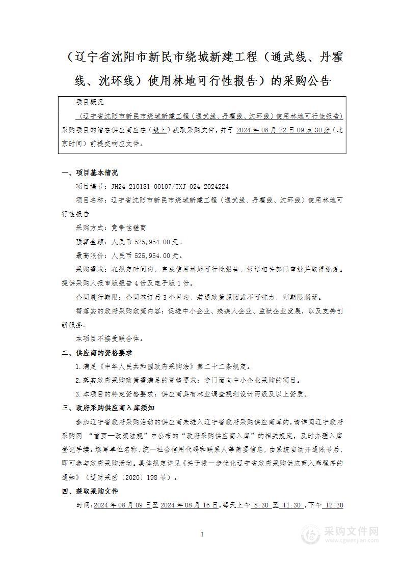 辽宁省沈阳市新民市绕城新建工程（通武线、丹霍线、沈环线）使用林地可行性报告