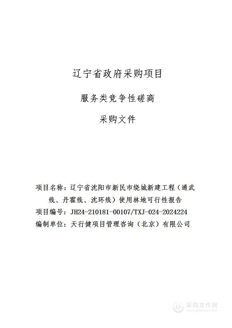 辽宁省沈阳市新民市绕城新建工程（通武线、丹霍线、沈环线）使用林地可行性报告