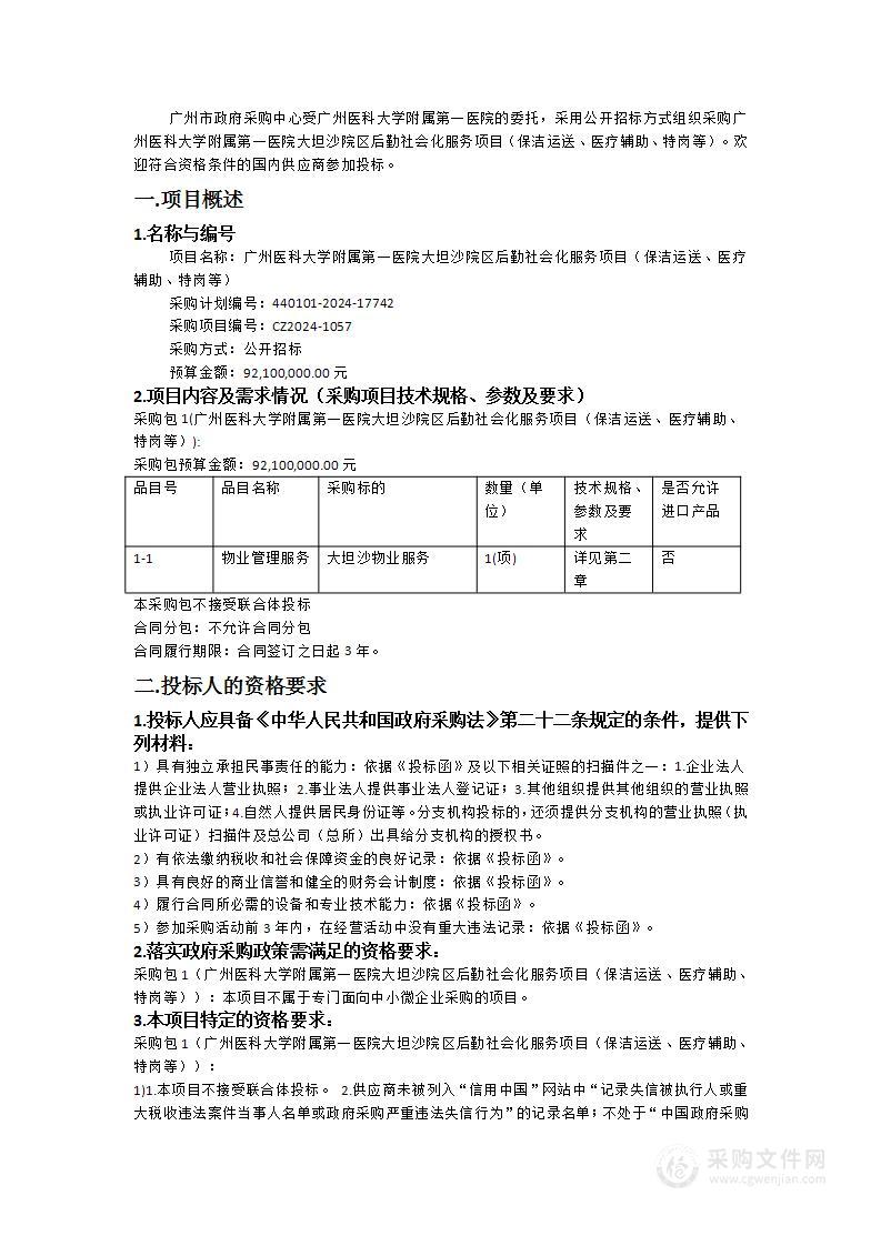 广州医科大学附属第一医院大坦沙院区后勤社会化服务项目（保洁运送、医疗辅助、特岗等）