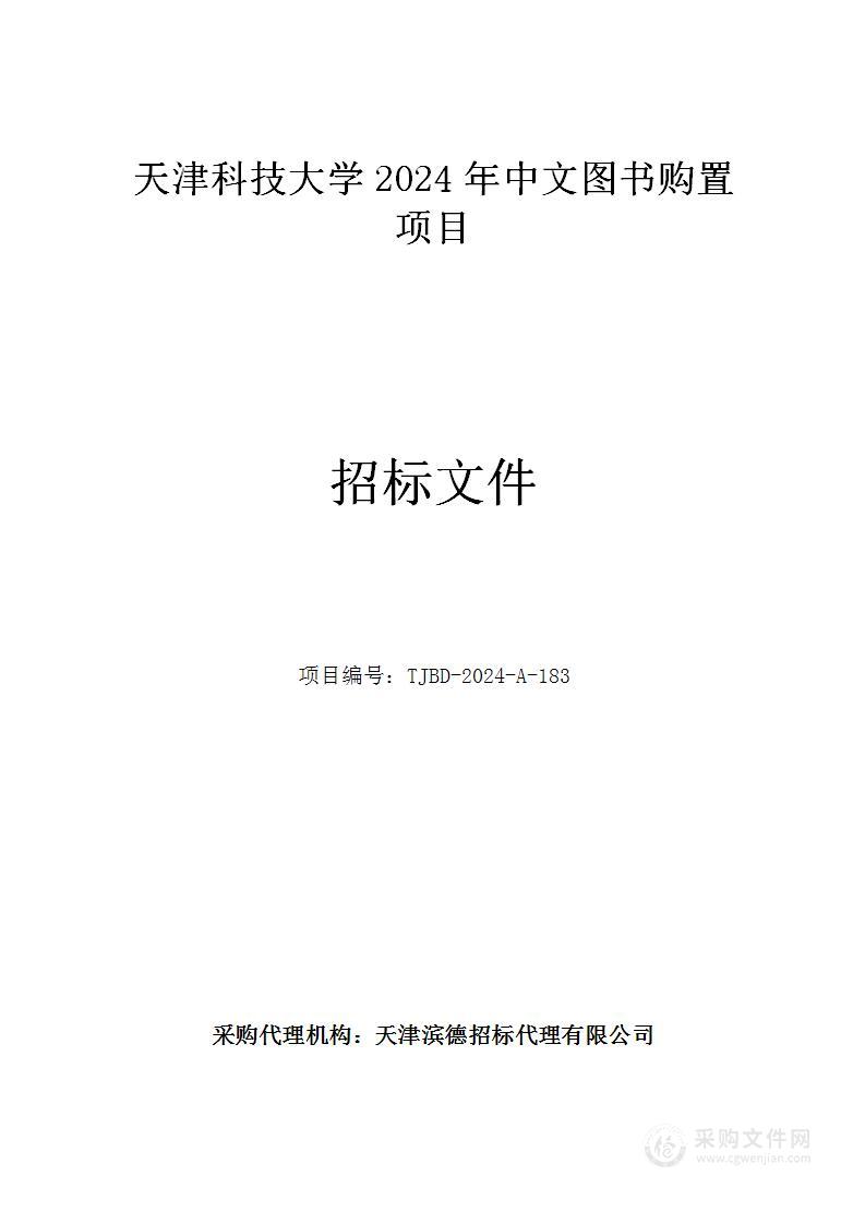 天津科技大学2024年中文图书购置项目