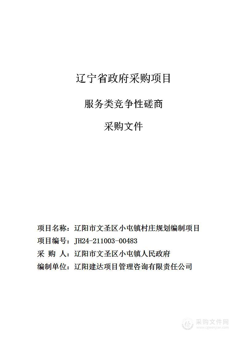 辽阳市文圣区小屯镇村庄规划编制项目