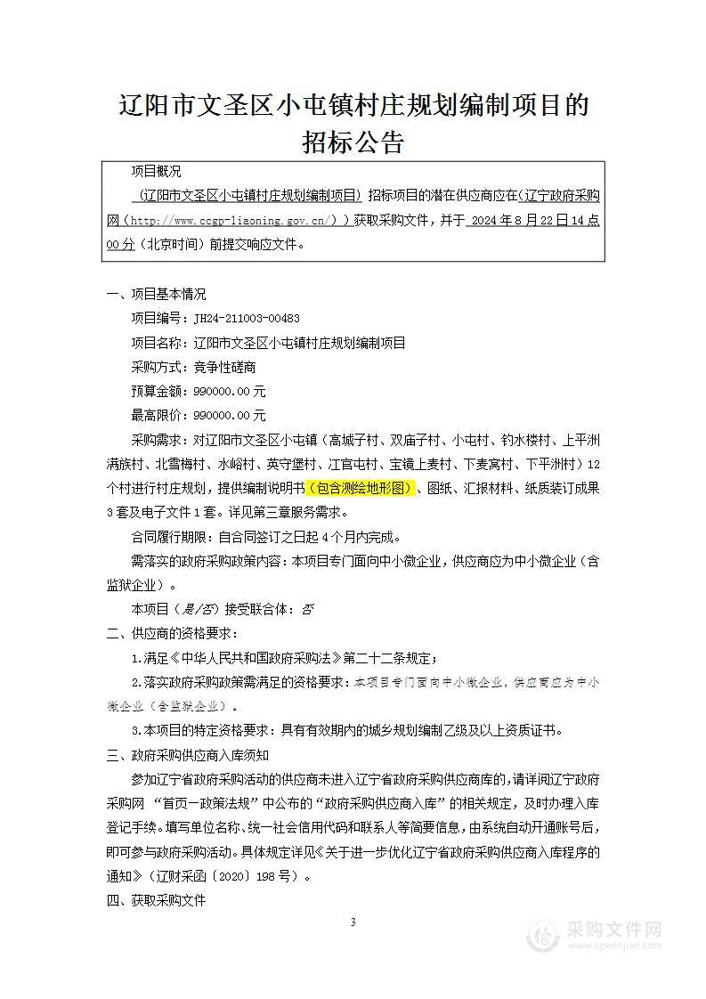 辽阳市文圣区小屯镇村庄规划编制项目