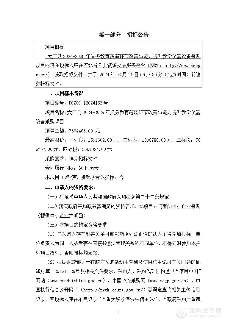 大厂县2024-2025年义务教育薄弱环节改善与能力提升教学仪器设备采购项目（二标段）