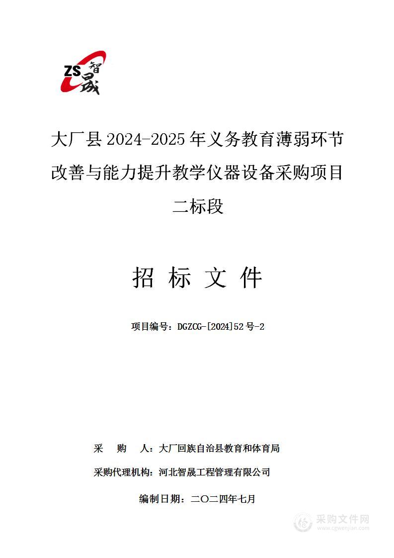 大厂县2024-2025年义务教育薄弱环节改善与能力提升教学仪器设备采购项目（二标段）