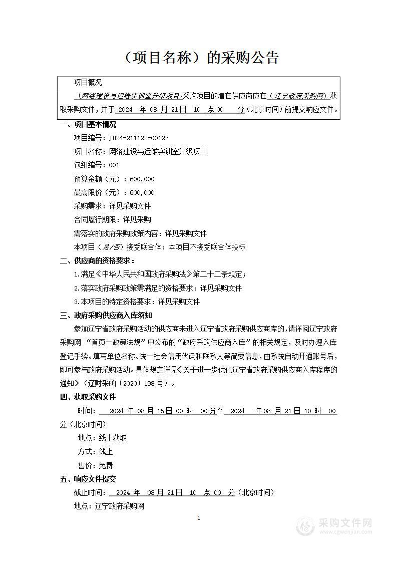 网络建设与运维实训室升级项目