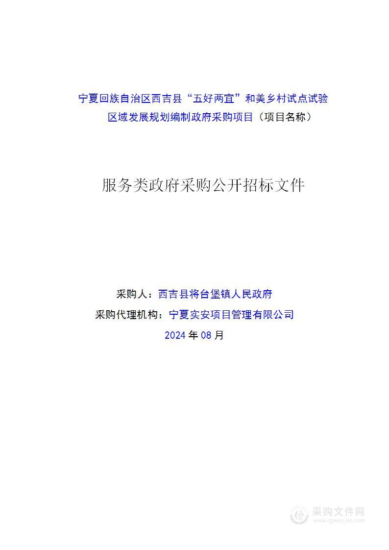 宁夏回族自治区西吉县“五好两宜”和美乡村试点试验区域发展规划编制政府采购项目