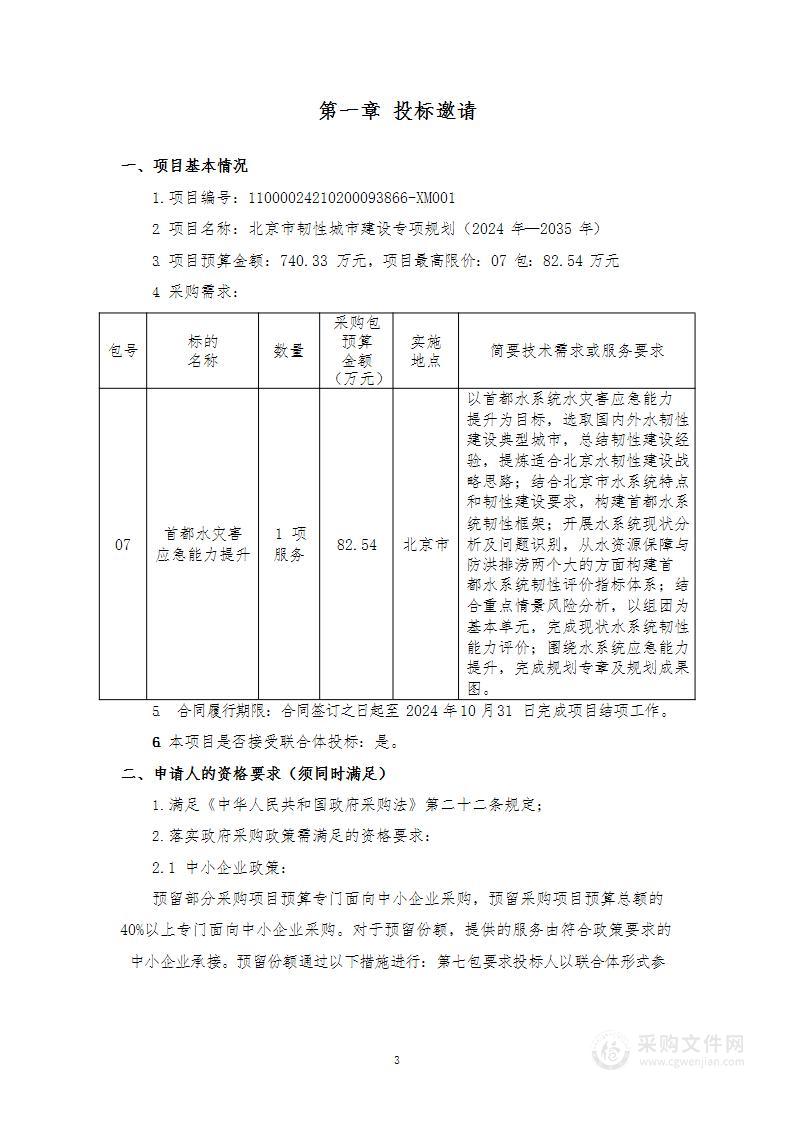 北京市韧性城市建设专项规划（2024年—2035年）（第七包）