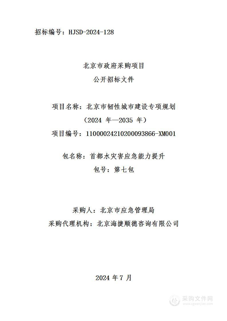 北京市韧性城市建设专项规划（2024年—2035年）（第七包）