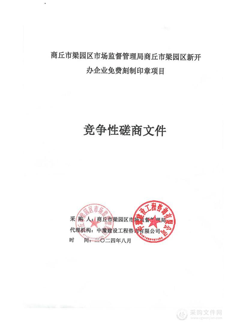 商丘市梁园区市场监督管理局商丘市梁园区新开办企业免费刻制印章项目