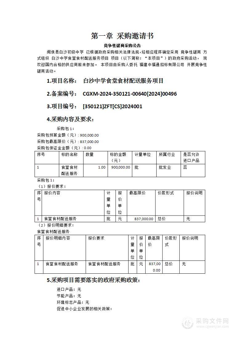 白沙中学食堂食材配送服务项目