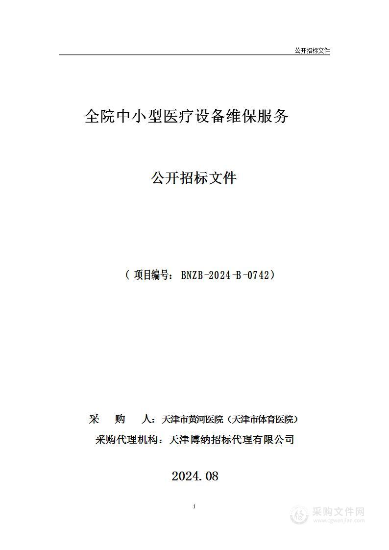 全院中小型医疗设备维保服务