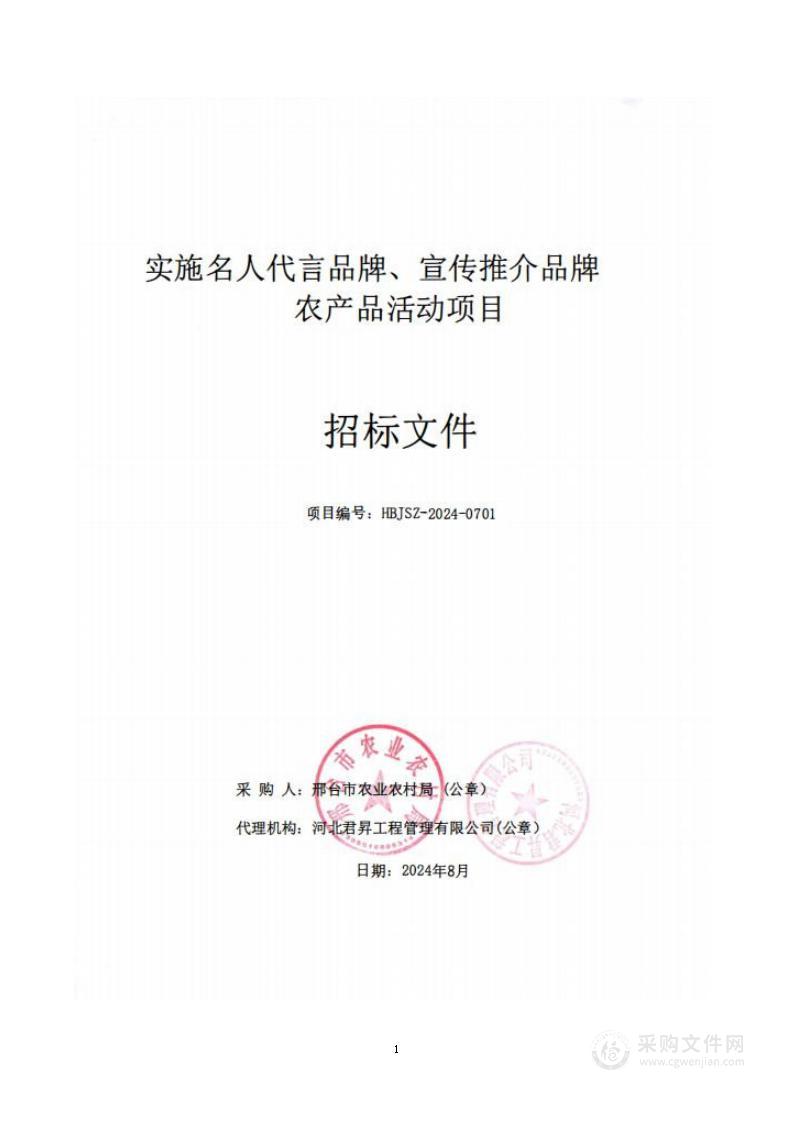 实施名人代言品牌、宣传推介品牌农产品活动