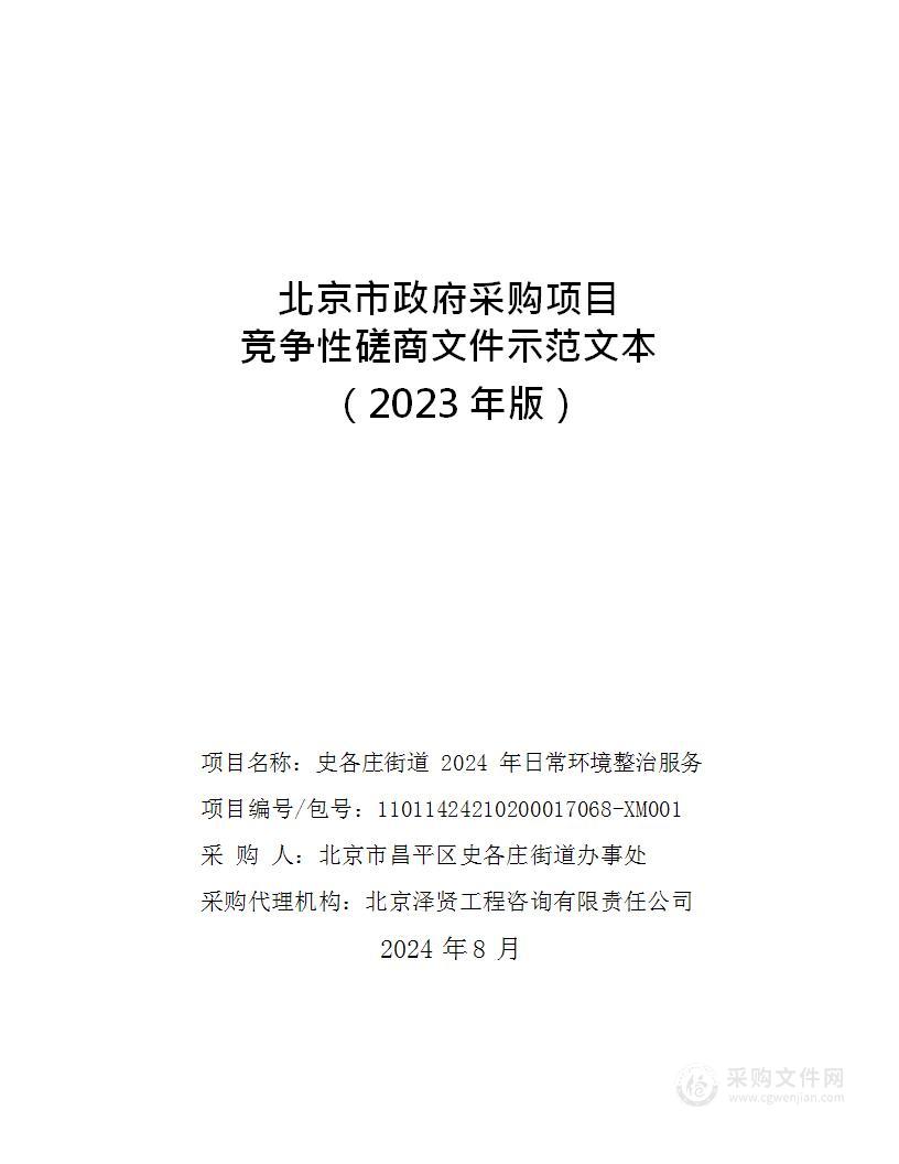 史各庄街道2024年日常环境整治服务