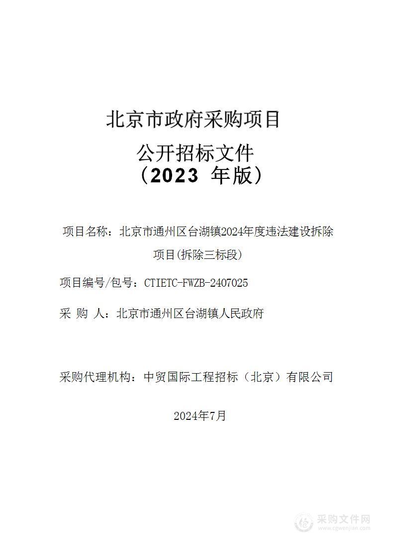 北京市通州区台湖镇2024年度违法建设拆除项目（拆除三标段）