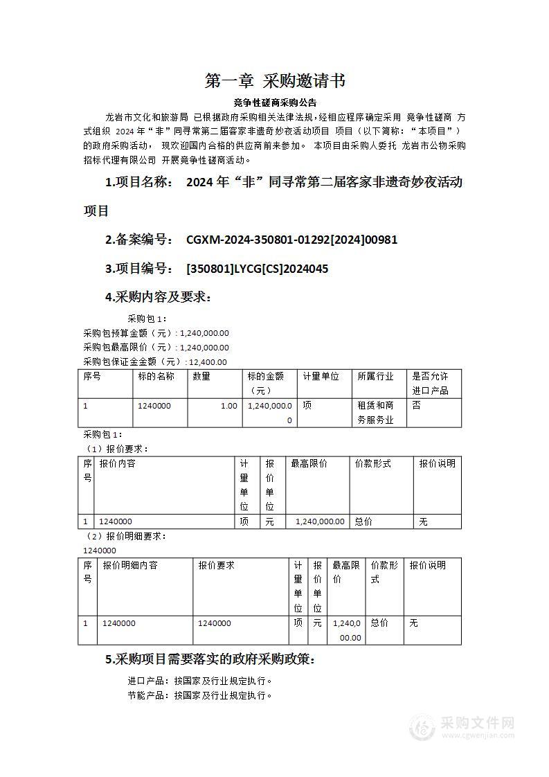 2024年“非”同寻常第二届客家非遗奇妙夜活动项目