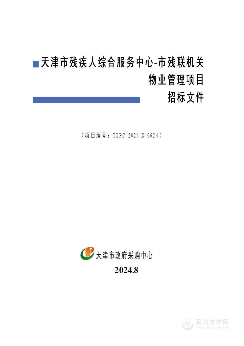 天津市残疾人综合服务中心-市残联机关物业管理项目