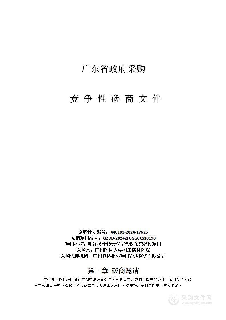 明泽楼十楼会议室会议系统建设项目