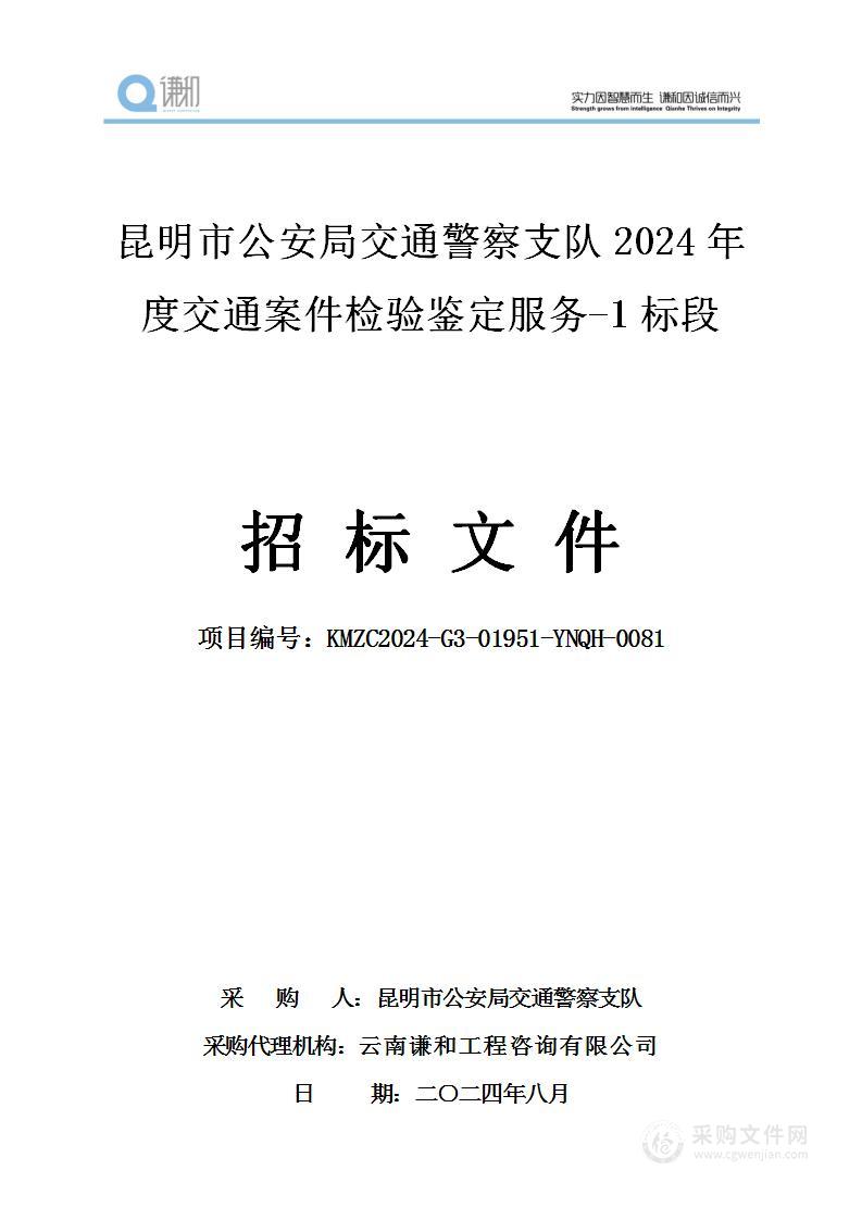 昆明市公安局交通警察支队2024年度交通案件检验鉴定服务（1标段）