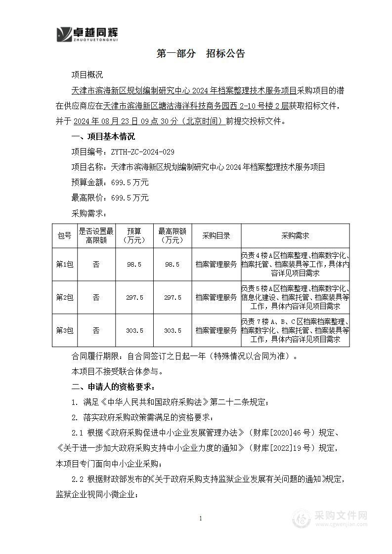 天津市滨海新区规划编制研究中心2024年档案整理技术服务项目