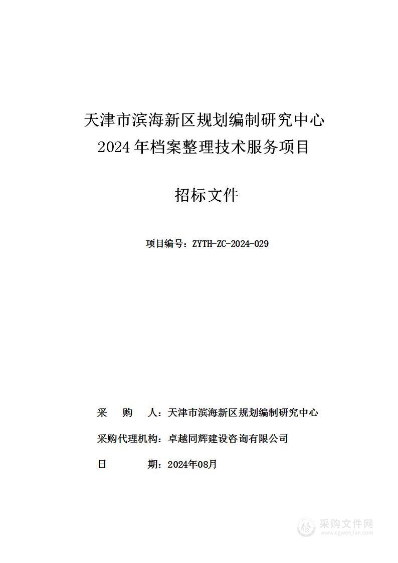 天津市滨海新区规划编制研究中心2024年档案整理技术服务项目