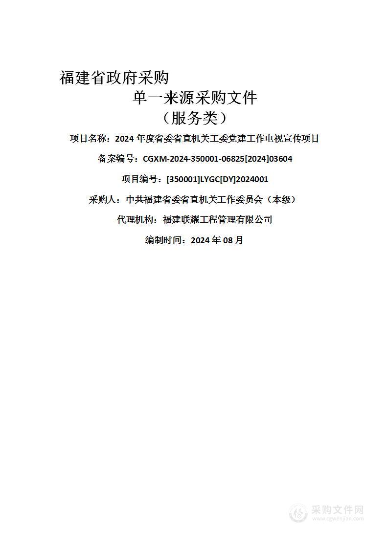 2024年度省委省直机关工委党建工作电视宣传项目