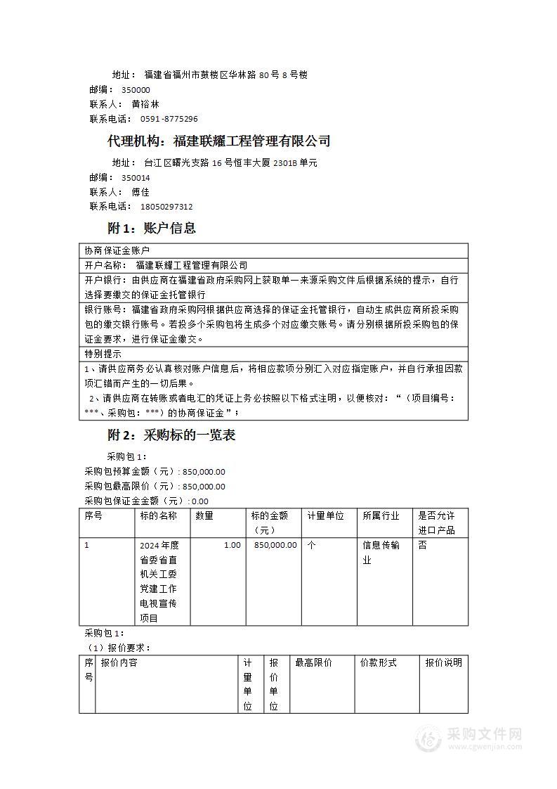 2024年度省委省直机关工委党建工作电视宣传项目