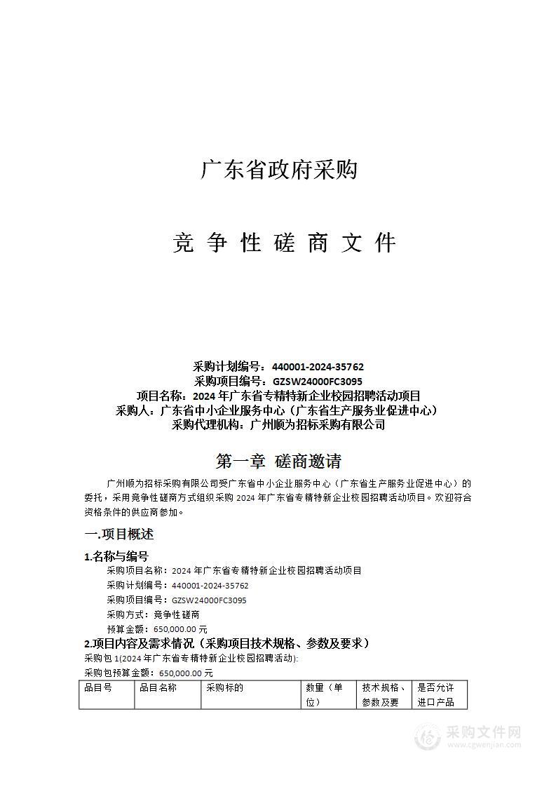 2024年广东省专精特新企业校园招聘活动项目