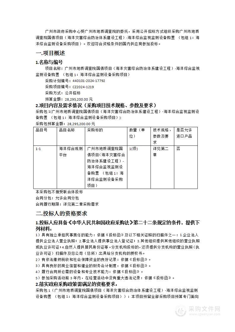 广州市地质调查院国债项目（海洋灾害综合防治体系建设工程）-海洋综合监视监测设备购置 （包组1：海洋综合监测设备采购项目）