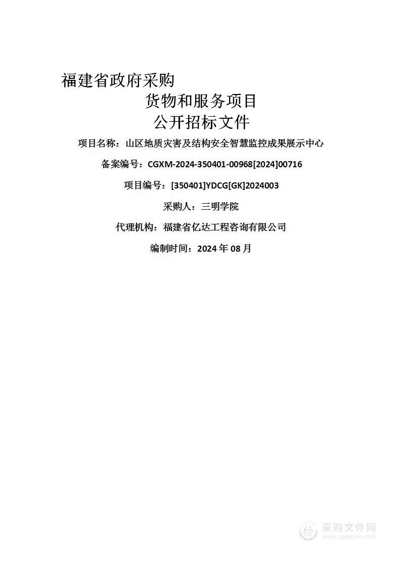 山区地质灾害及结构安全智慧监控成果展示中心