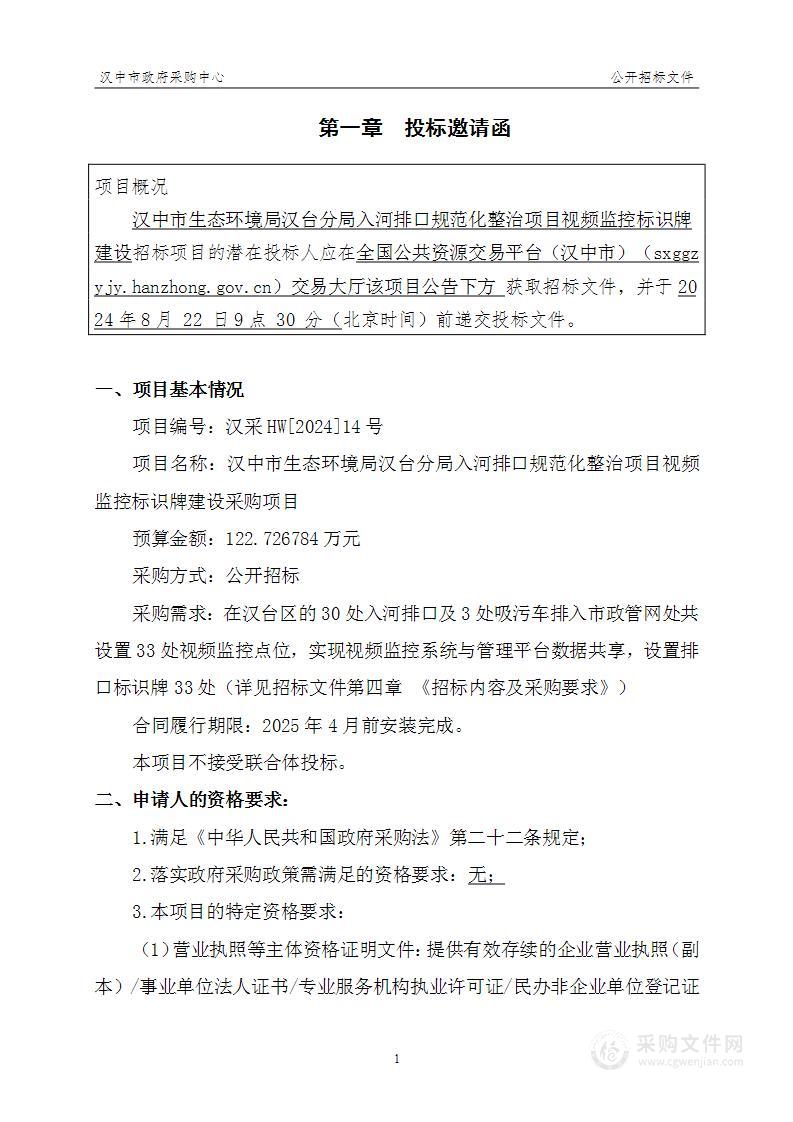 入河排口规划化整治项目视频监控标识牌建设采购项目