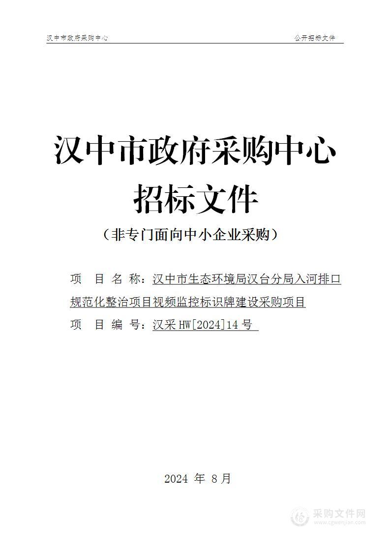 入河排口规划化整治项目视频监控标识牌建设采购项目