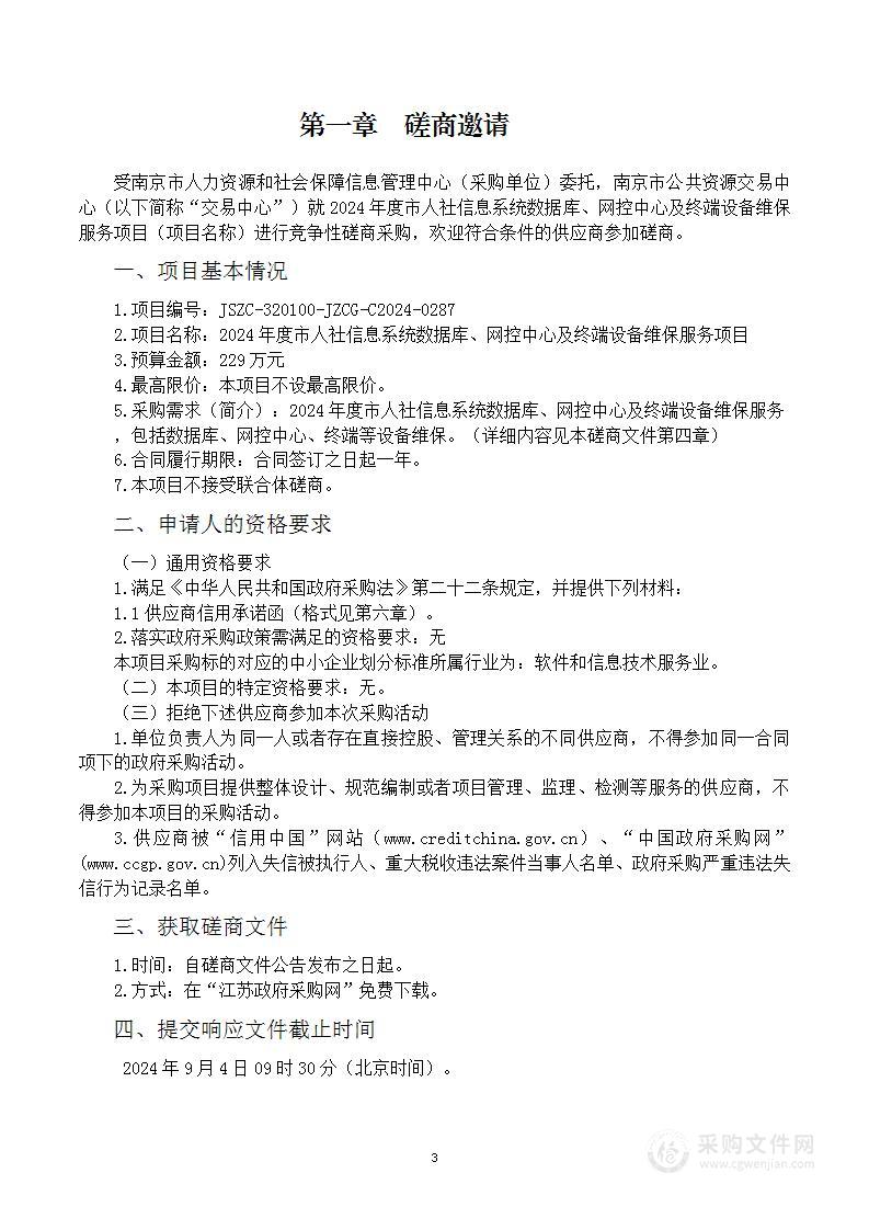 2024年度市人社信息系统数据库、网控中心及终端设备维保服务项目