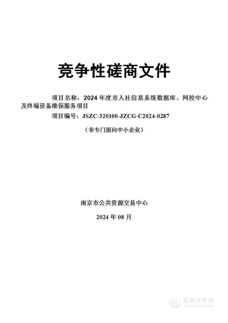 2024年度市人社信息系统数据库、网控中心及终端设备维保服务项目