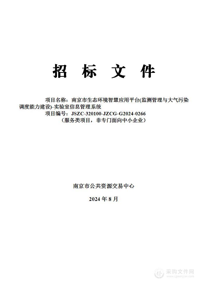 南京市生态环境智慧应用平台(监测管理与大气污染调度能力建设)-实验室信息管理系统