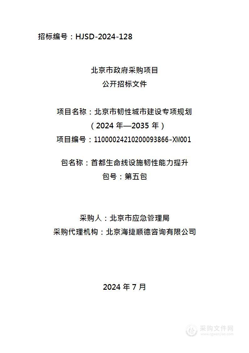 北京市韧性城市建设专项规划（2024年—2035年）（第五包）