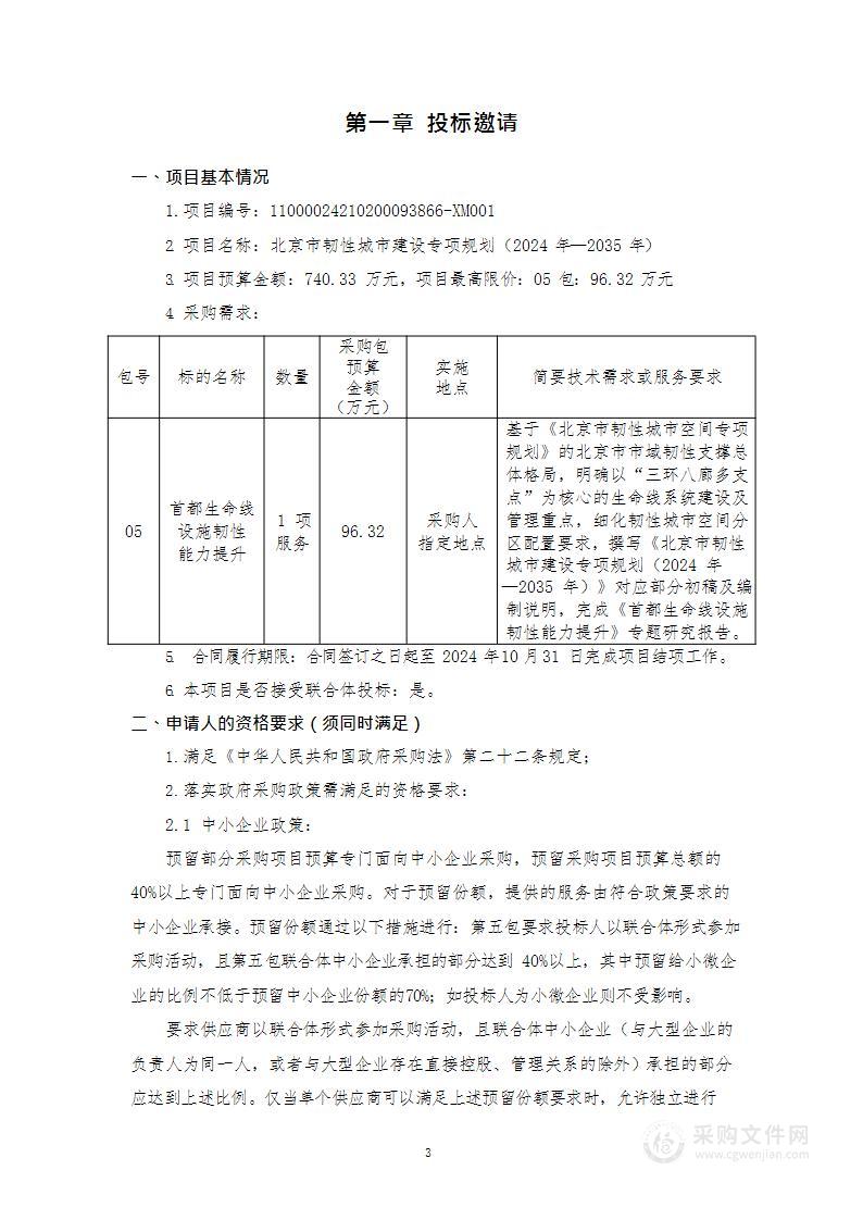 北京市韧性城市建设专项规划（2024年—2035年）（第五包）