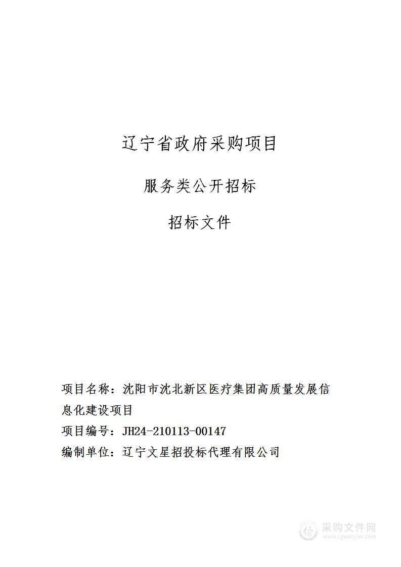 沈阳市沈北新区医疗集团高质量发展信息化建设项目