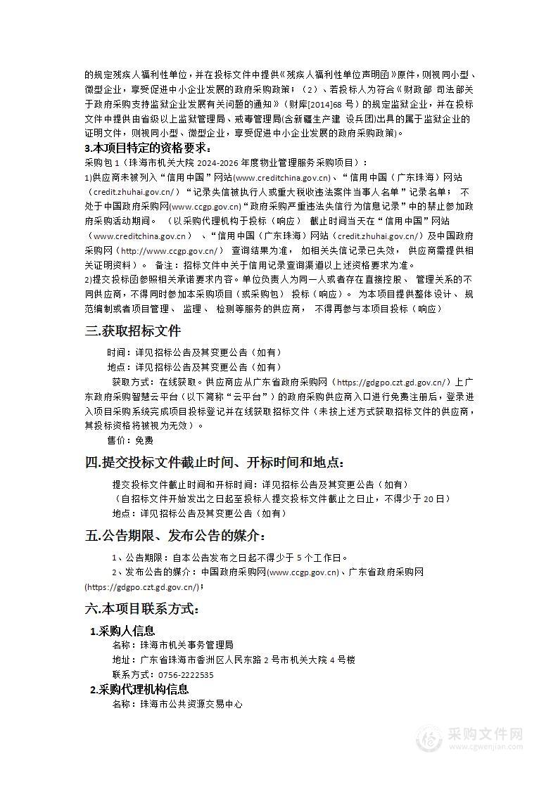 珠海市机关大院2024-2026年度物业管理服务项目